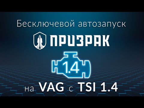 Видео: Бесключевой автозапуск для SKODA и Volkswagen двигателей 1.4 /Жгут TEC-4595  VAG Prizrak