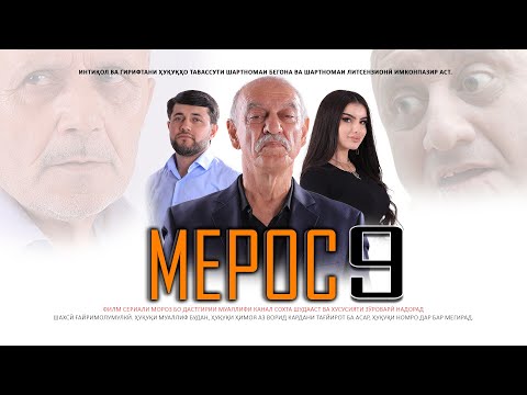 Видео: "МЕРОС" КИСМИ (9) ТОЧИК ФИЛМ 2025. 4К.« MEROS» QISMI  (9) TOJIK FILM 2025. 4К.