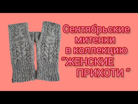 Видео: Вязание. 🍁🧶🍂 Сентябрьские митенки в СП "ЖЕНСКИЕ ПРИХОТИ - 2024". Готовая работа. Обзор.