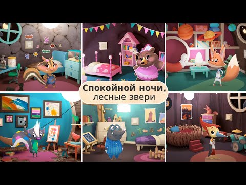 Видео: Спокойной ночи, лесные звери – вечерние ритуалы и сказки для детей [Russkiy]
