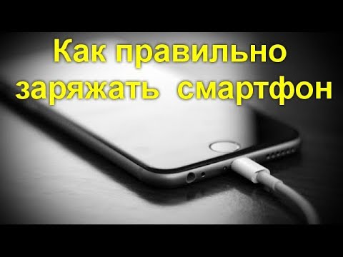 Видео: Как правильно заряжать смартфон: советы специалистов