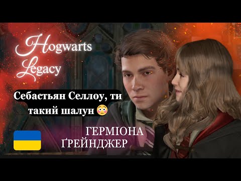 Видео: Граю в Hogwarts Legacy від імені Герміони | Частина 3 ( Дуель з Себастьяном + урок заклинань)