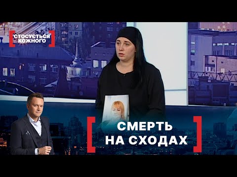 Видео: СМЕРТЬ НА СХОДАХ. Стосується кожного. Ефір від 02.12.2020