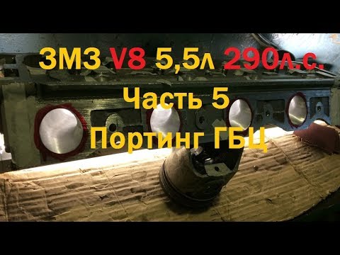 Видео: ЗМЗ V8 5,5л 290л.с. Часть 5 Портинг ГБЦ - GAZ ROD Гараж