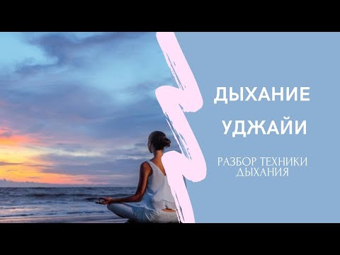 Видео: Техника дыхания УДЖАЙИ