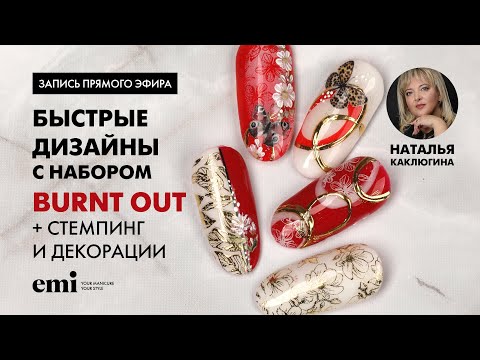 Видео: Быстрые дизайны с набором Burnt Out + стемпинг и декорации. Мастер-класс Натальи Каклюгиной