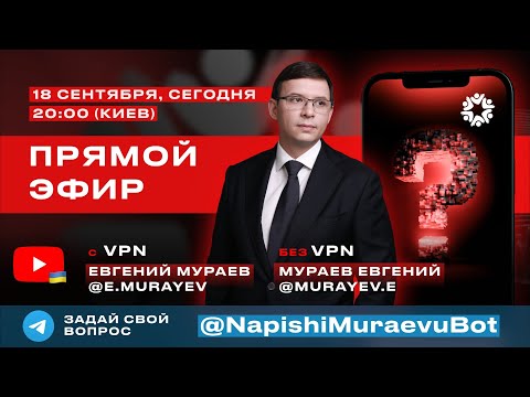 Видео: Прямой эфир с Евгением Мураевым