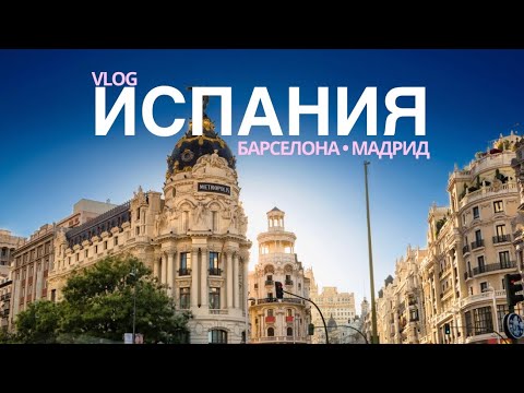 Видео: ИСПАНИЯ за 4 дня: Барселона и Мадрид