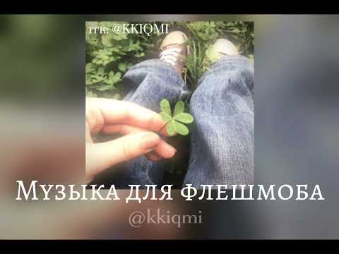 Видео: Музыка для флешмоба ʚ₍ᐢ. .ᐢ₎ɞ || от @KKIQMI