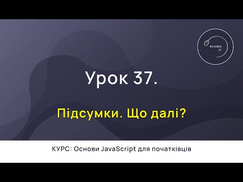 Видео: Основи JavaScript для початківців #37 - Підсумки. Що далі?