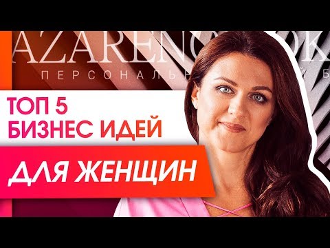 Видео: ТОП 5 бизнес идей для женщин. Бизнес идеи для женщин с минимальными вложениями.