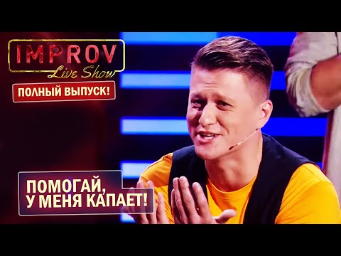 Видео: Подтанцовка за ЗАЧЁТ! Improv Live Show ПОЛНЫЙ ВЫПУСК! Приколы РАЗМОТАЛИ зал!