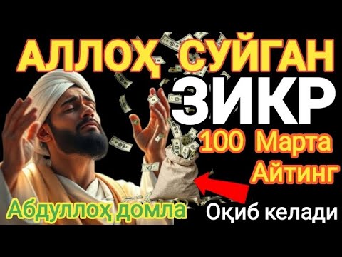 Видео: Гунохлар ювилиб савоб ёзилиш учун энг кучли зикр! | Абдуллох Домла | Зикр - Abdulloh Domla