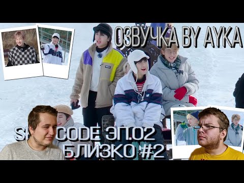 Видео: Реакция на [Русская озвучка by Ayka] SKZ CODE Зима близко #2 - Эп. 2