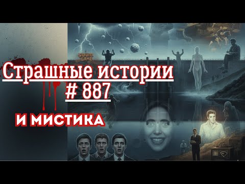 Видео: СТРАШНЫЕ ИСТОРИИ/ ЧАСТЬ 887/МИСТИКА/СТРАШНЫЕ ИСТОРИИ