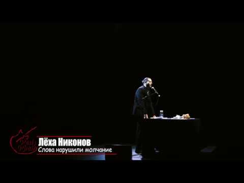 Видео: Лёха Никонов - Слова нарушили молчание.