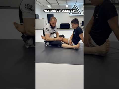 Видео: Разбор болевого приема «Ахиллов захват»