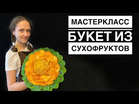 Видео: Букет из сухофруктов Розамелия#masterclass #gift #giftideas