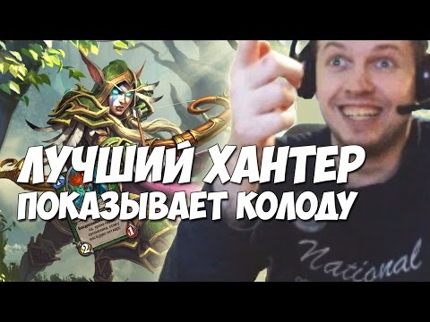 Видео: ПАПИЧ - ЛУЧШИЙ ХАНТЕР В HEARTHSTONE ПОКАЗАЛ КОЛОДУ!