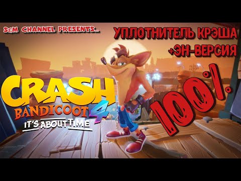 Видео: Crash Bandicoot 4: It’s About Time. 100% ПРОХОЖДЕНИЕ. УПЛОТНИТЕЛЬ КРЭША + ЭН-ВЕРСИЯ.
