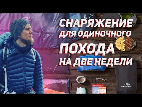 Видео: СПИСОК СНАРЯЖЕНИЯ ДЛЯ ПОХОДА. НА ДВЕ НЕДЕЛИ