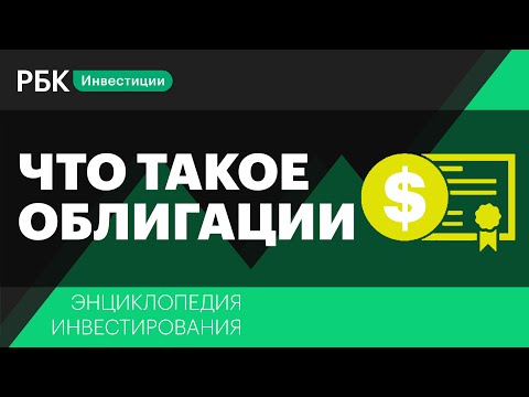 Видео: Что такое облигации и как в них инвестировать? Энциклопедия инвестирования РБК