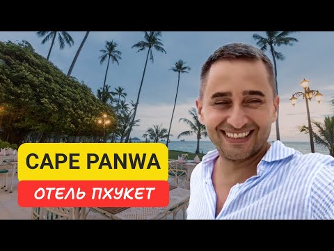 Видео: Cape Panwa отель на Пхукете | Panwa Beach | 2024