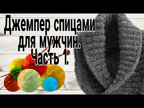 Видео: Джемпер спицами для мужчин. Часть1. #вязаниеспицами, #вязаниедлямужчин