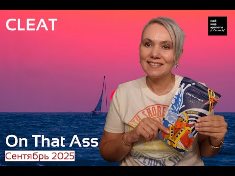Видео: #OnThatAss Сентябрь 2025 - "CLEAT" - #Распаковка #LifestyleBox #Unboxing