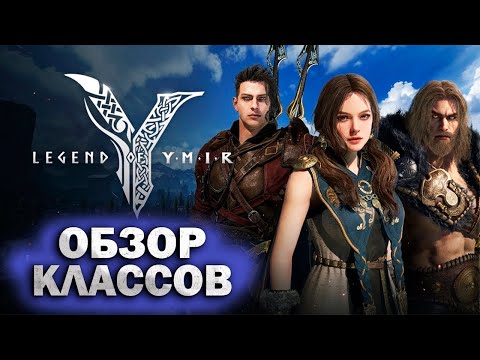 Видео: Обзор классов Legend of YMIR