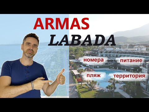 Видео: ARMAS LABADA HOTEL 5* ❱ Турция, Кемер ❗ номера ❘ пляж ❘ территория ❘ питание.