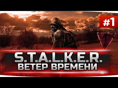 Видео: САМАЯ ЛЕГЕНДАРНАЯ ЧАСТЬ СЕРИИ ● S.T.A.L.K.E.R.: Ветер Времени #1