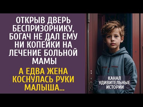 Видео: Открыв дверь беспризорнику, богач не дал ему ни копейки на лечение мамы… А едва жена коснулась руки…