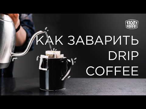 Видео: Как приготовить дрип-кофе.