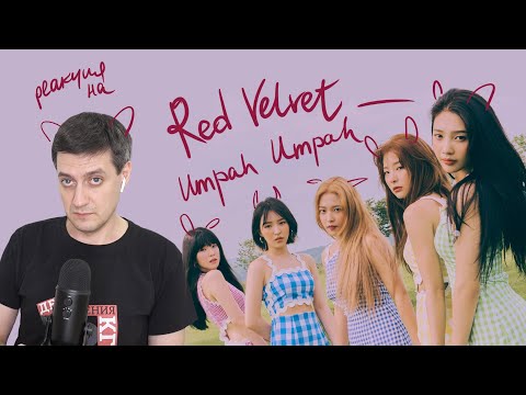 Видео: Реакция на Red Velvet — Umpah Umpah