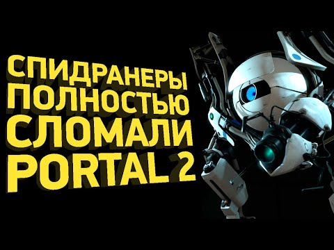 Видео: Как пройти Portal 2 за час | Разбор спидрана
