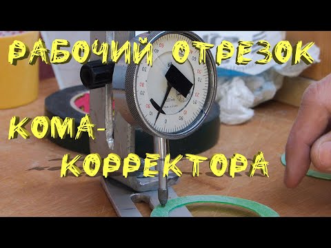 Видео: Калибровочное кольцо в 1 мм для кома корректора на коленках/ DIY