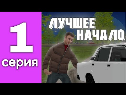 Видео: ПУТЬ БОМЖА НА АМАЗИНГ РП #1 - ЛУЧШЕЕ НАЧАЛО!