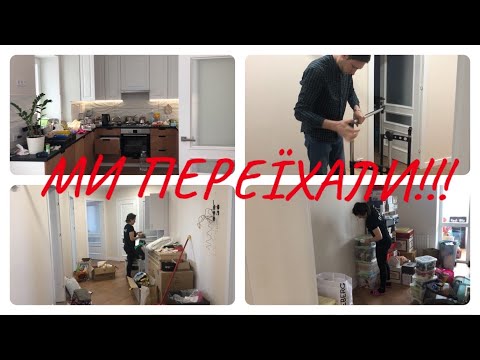 Видео: 🏡ПЕРЕЇЗД✅МОТИВАЦІЯ НА ПРИБИРАННЯ 🔥ТА ДОМАШНІ СПРАВИ