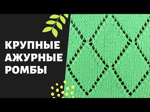 Видео: Ажурные ромбы спицами 🌿 Простой и красивый узор + СХЕМА