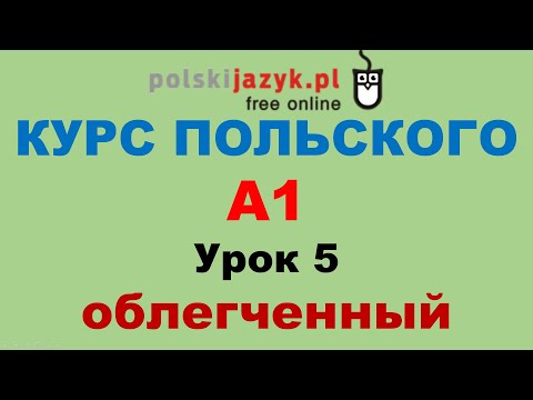 Видео: Польский язык. Курс А1. Урок 5 (облегченный)