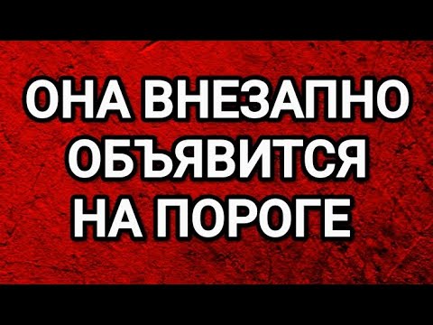 Видео: 🤩ОНА ВНЕЗАПНО НАПОМНИТ О СЕБЕ💋ТАРО ДЛЯ МУЖЧИН 
