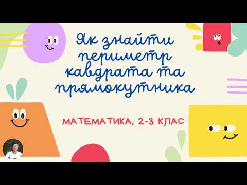 Видео: Знаходження периметра квадрата та прямокутника