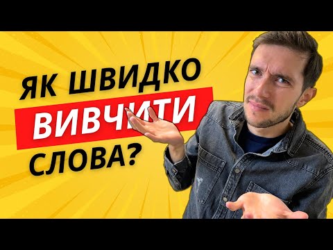 Видео: Як швидко вивчити англійські слова?