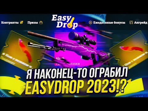 Видео: Я НАКОНЕЦ-ТО ОГРАБИЛ EASYDROP 2023! ТАКОЙ ВЫДАЧИ ОТ ИЗИДРОПА Я НЕ ОЖИДАЛ... +promo 40%