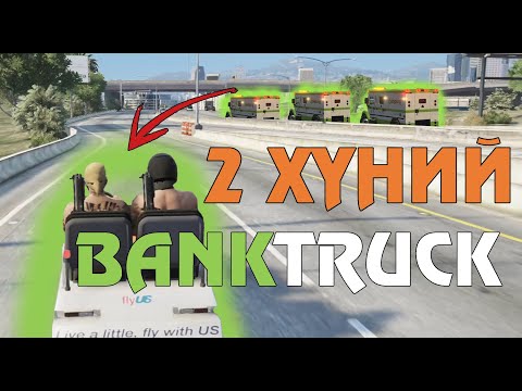 Видео: 2 ХҮНИЙ 2 BANKTRUCK БОЛОМЖТОЙ ГЭЖ ҮҮ? | GTA ICONIC 3.0