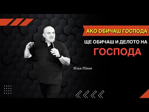 Видео: Ако обичаш Господа, ще обичаш и делото на Господа!