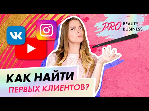 Видео: Как продвигать себя начинающему бьюти мастеру с 0| Вероника Подгорная|школа маникюра Paris Nail