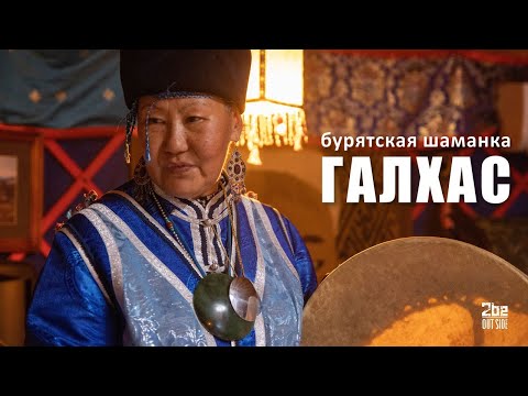 Видео: Бурятская Шаманка - Светлана Асхаева. Разговор с духовным человеком.