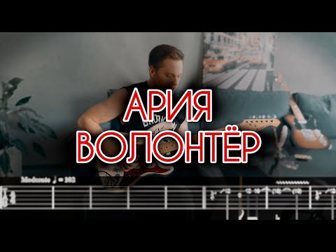 Видео: Ария - Волонтёр | Гитарный кавер + Табы | Соло